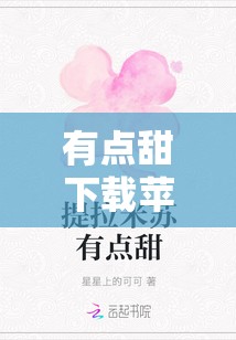 有点甜下载苹果/有点甜免费下载