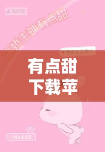 有点甜下载苹果/有点甜免费下载