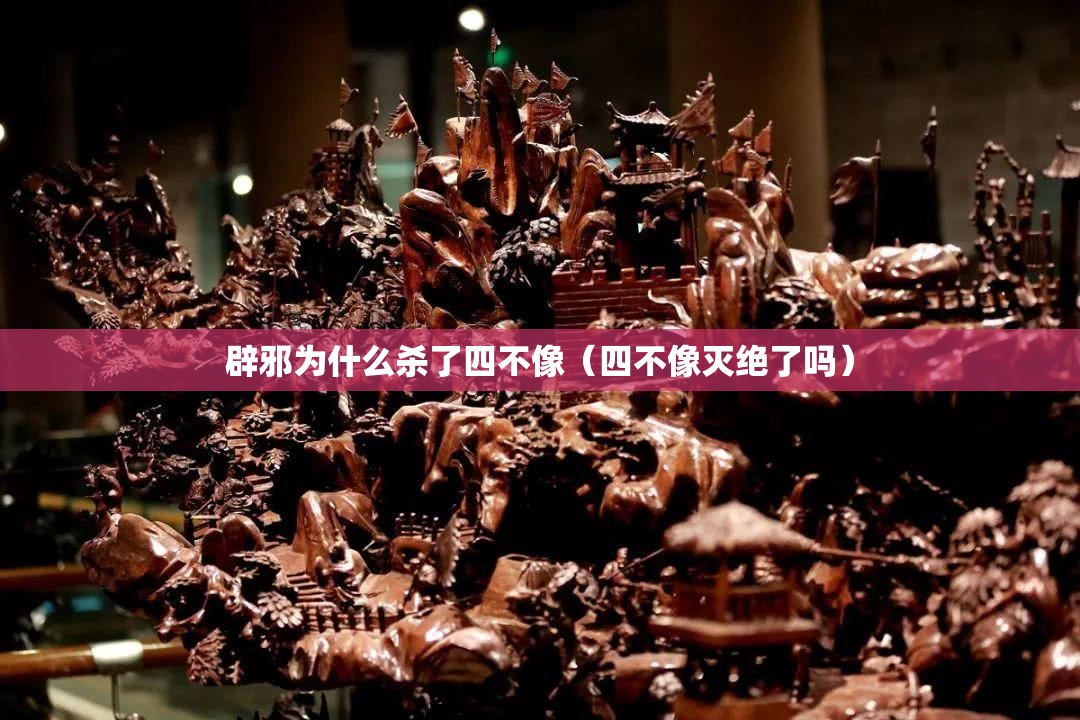 辟邪为什么杀了四不像（四不像灭绝了吗）