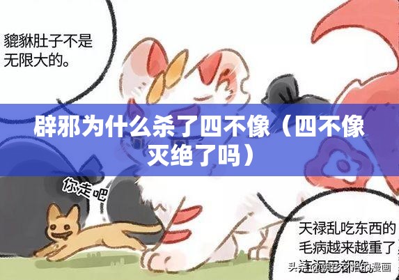 辟邪为什么杀了四不像（四不像灭绝了吗）