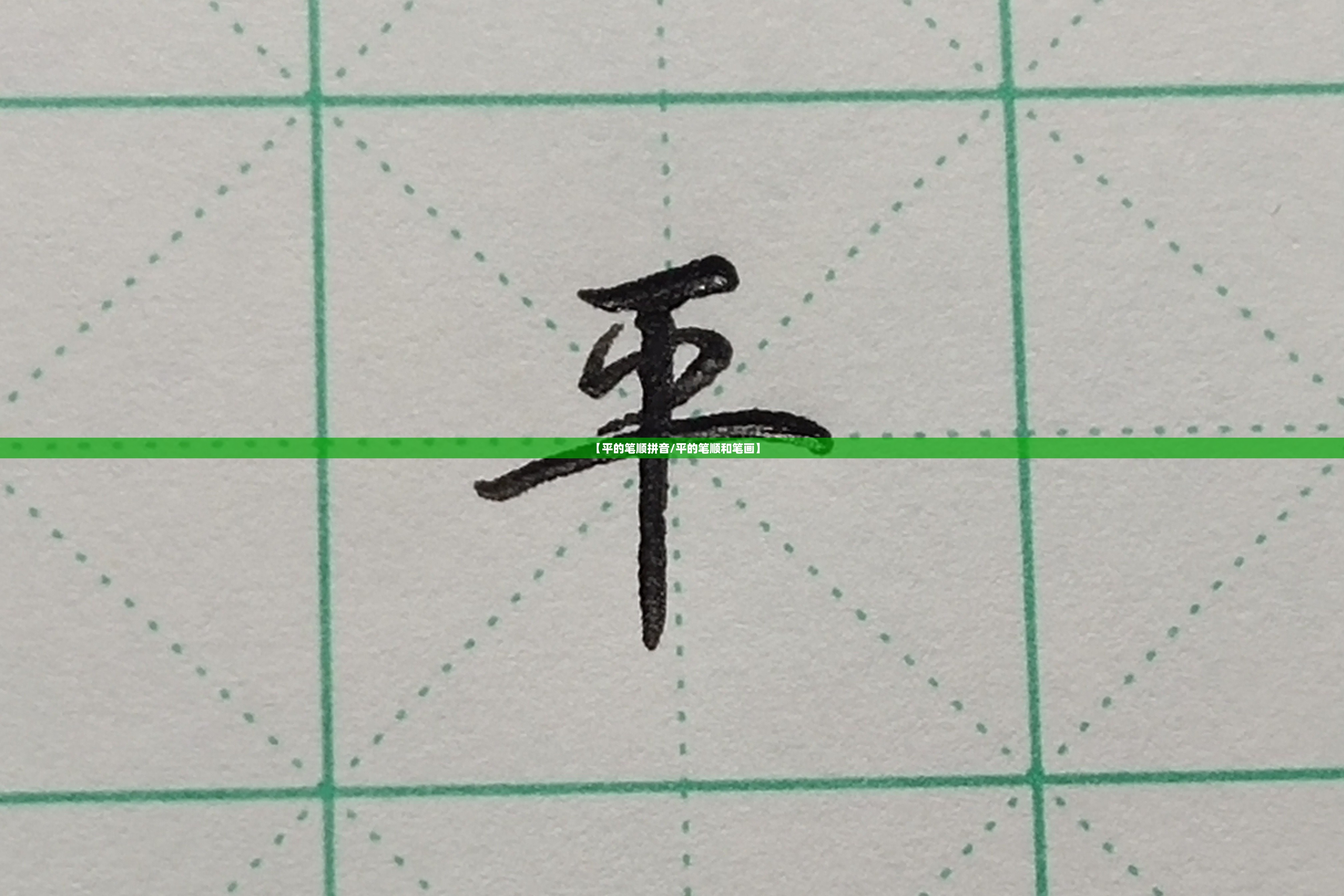 【平的笔顺拼音/平的笔顺和笔画】