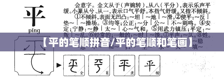 【平的笔顺拼音/平的笔顺和笔画】