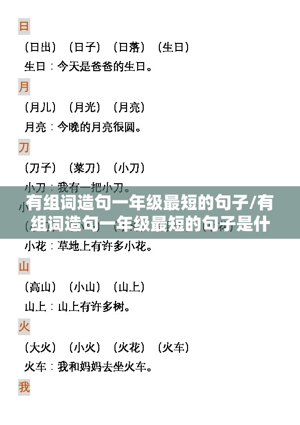 有组词造句一年级最短的句子/有组词造句一年级最短的句子是什么