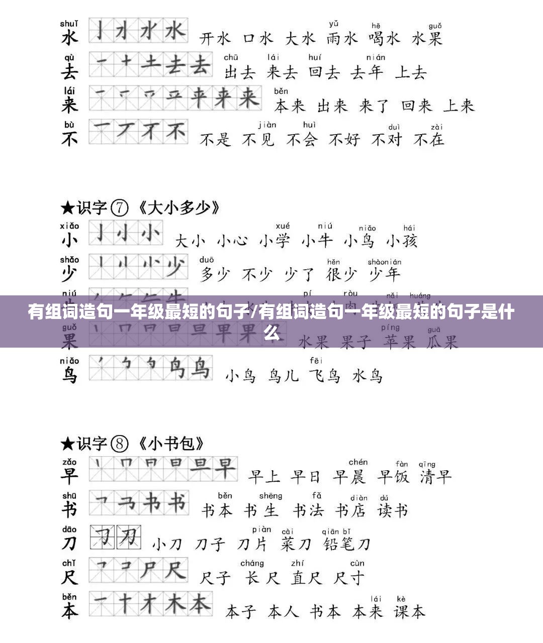 有组词造句一年级最短的句子/有组词造句一年级最短的句子是什么
