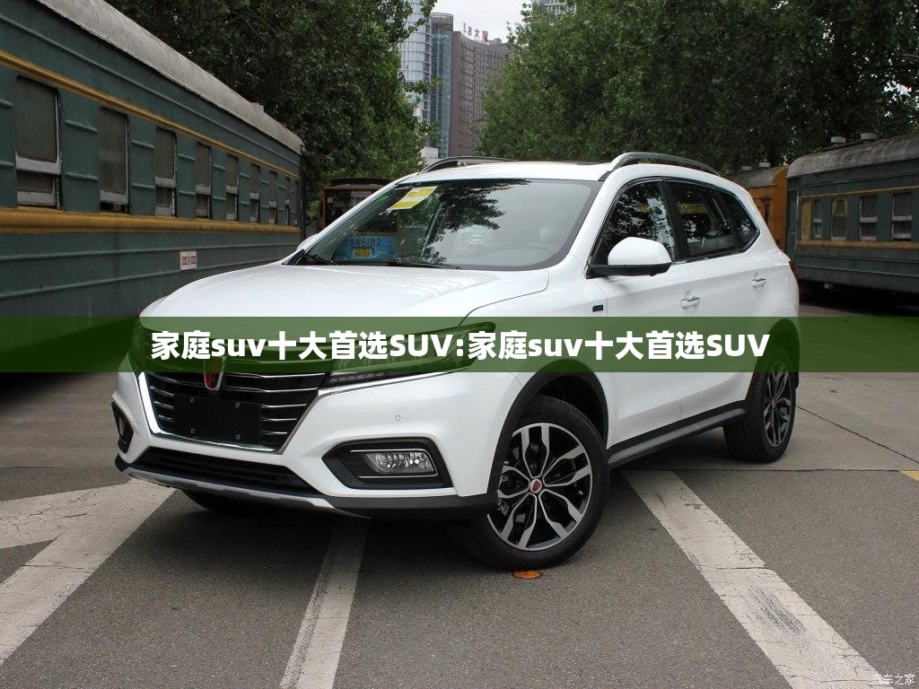 家庭suv十大首选SUV:家庭suv十大首选SUV