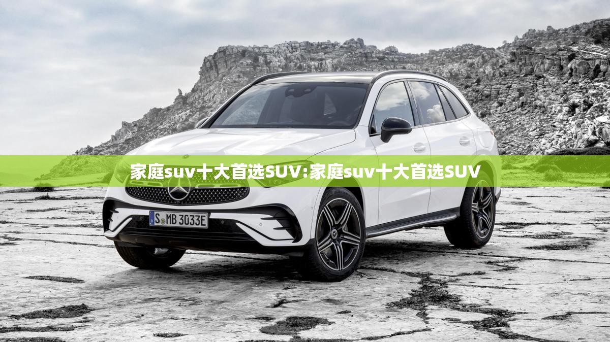 家庭suv十大首选SUV:家庭suv十大首选SUV
