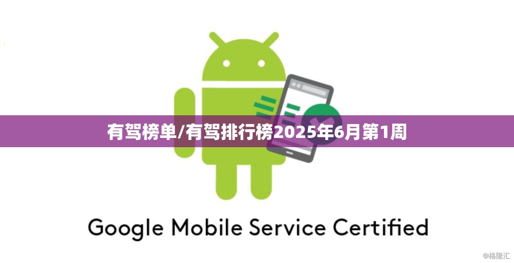有驾榜单/有驾排行榜2025年6月第1周