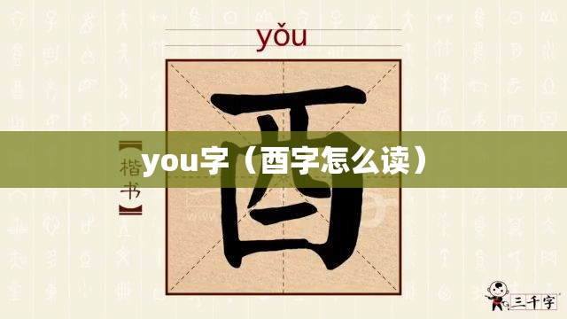 you字（酉字怎么读）