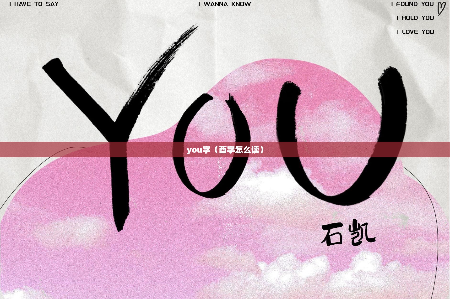you字（酉字怎么读）
