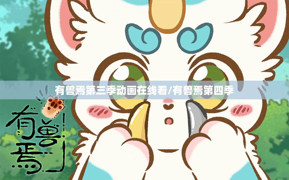 有兽焉第三季动画在线看/有兽焉第四季