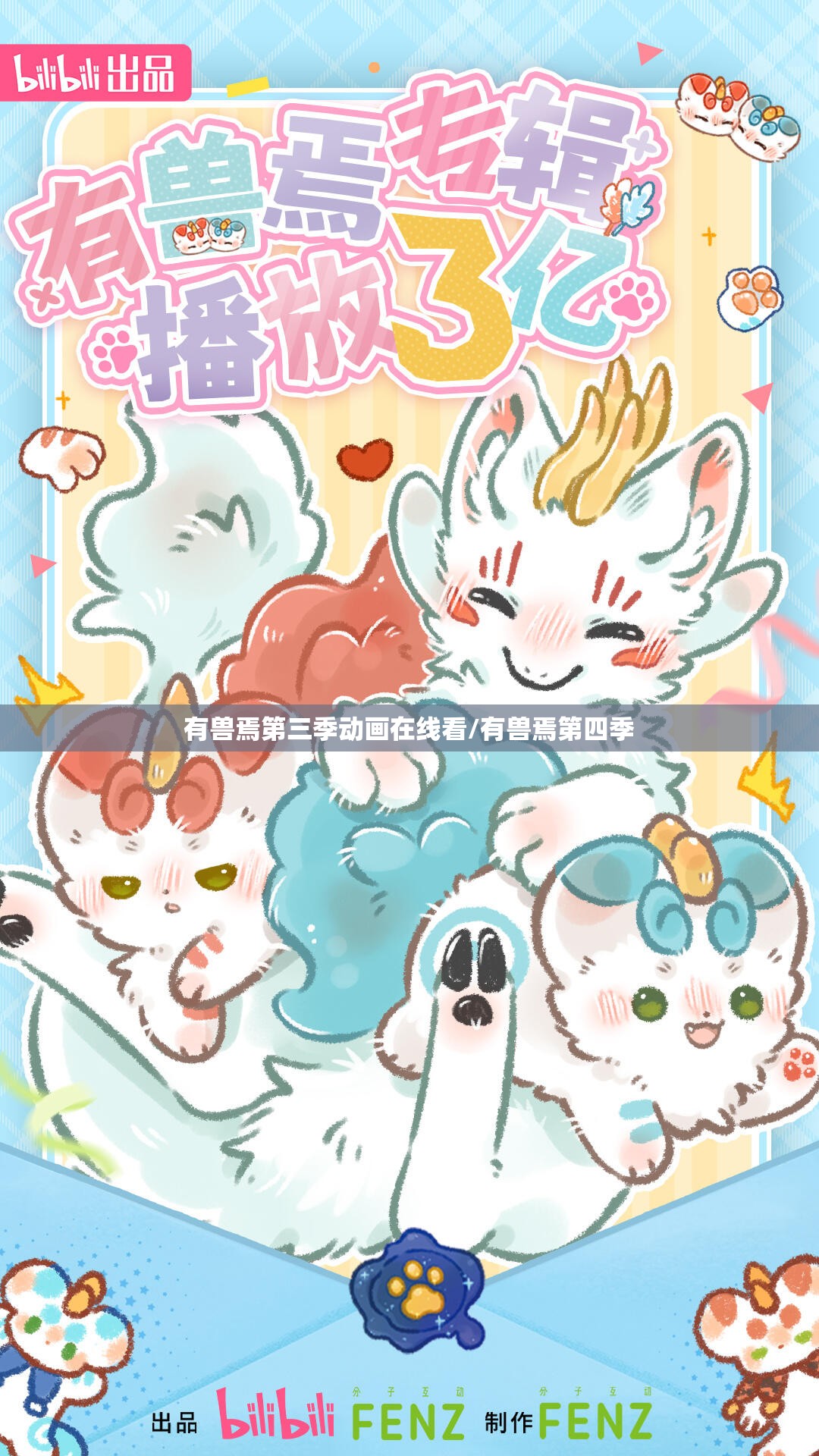 有兽焉第三季动画在线看/有兽焉第四季