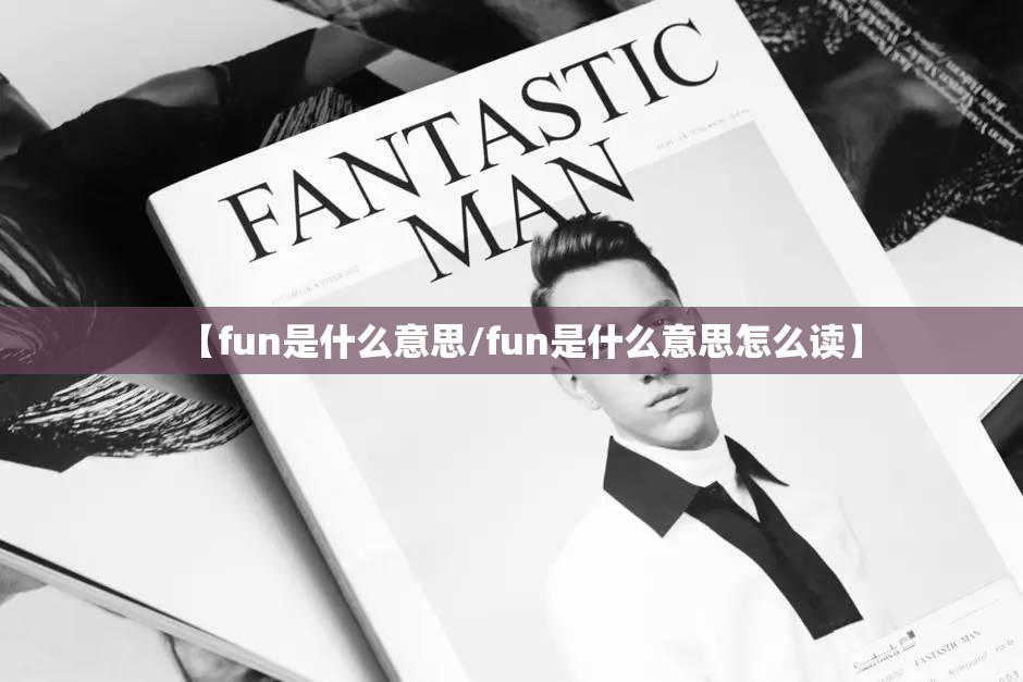 【fun是什么意思/fun是什么意思怎么读】