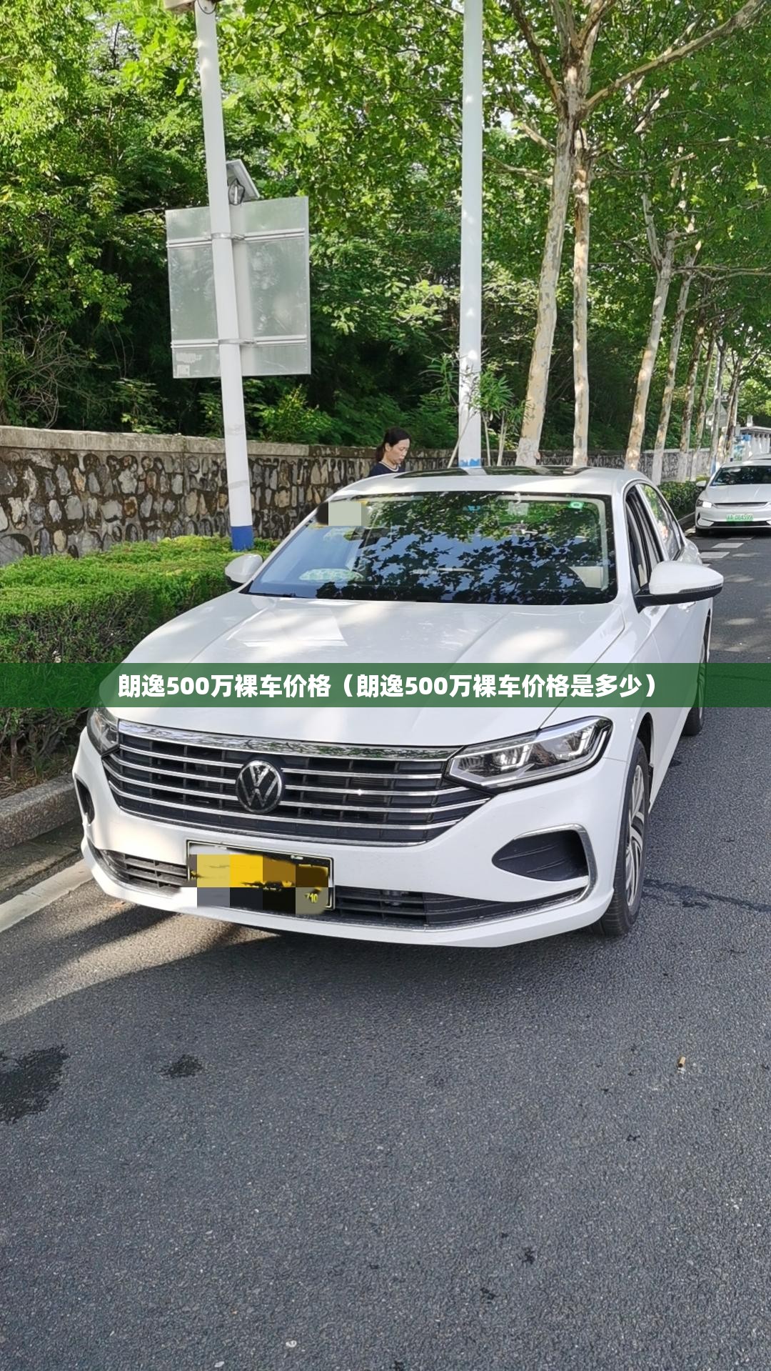 朗逸500万裸车价格（朗逸500万裸车价格是多少）
