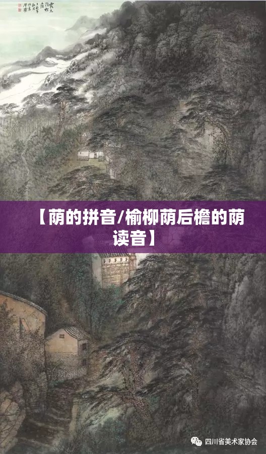 【荫的拼音/榆柳荫后檐的荫读音】
