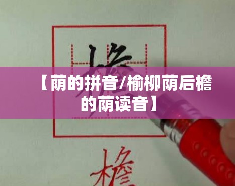 【荫的拼音/榆柳荫后檐的荫读音】