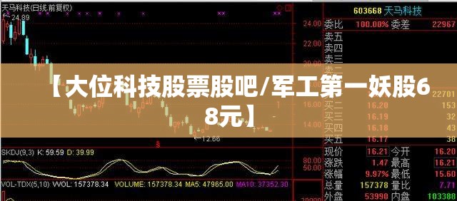 【大位科技股票股吧/军工第一妖股68元】