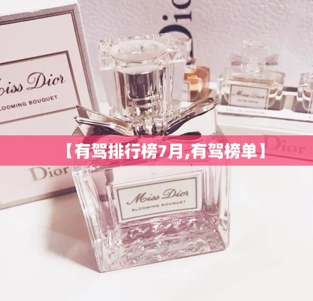 【有驾排行榜7月,有驾榜单】
