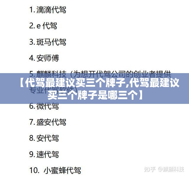 【代驾最建议买三个牌子,代驾最建议买三个牌子是哪三个】