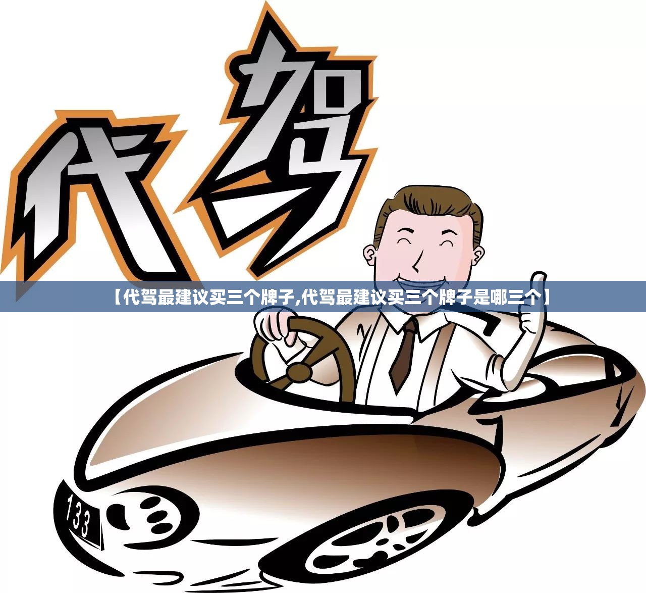 【代驾最建议买三个牌子,代驾最建议买三个牌子是哪三个】