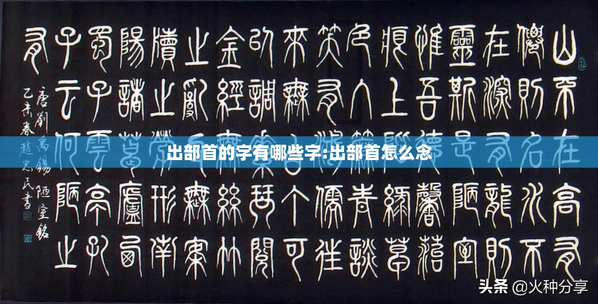 出部首的字有哪些字:出部首怎么念