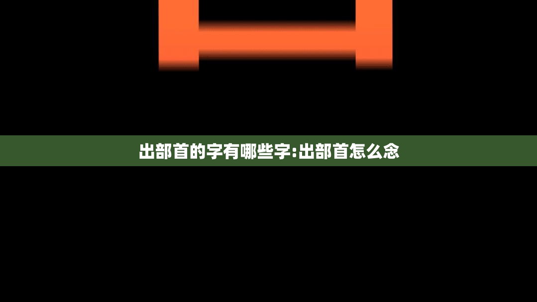 出部首的字有哪些字:出部首怎么念