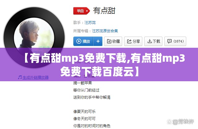 【有点甜mp3免费下载,有点甜mp3免费下载百度云】