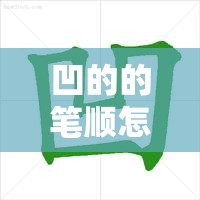 凹的的笔顺怎么写:凹的笔顺怎么读