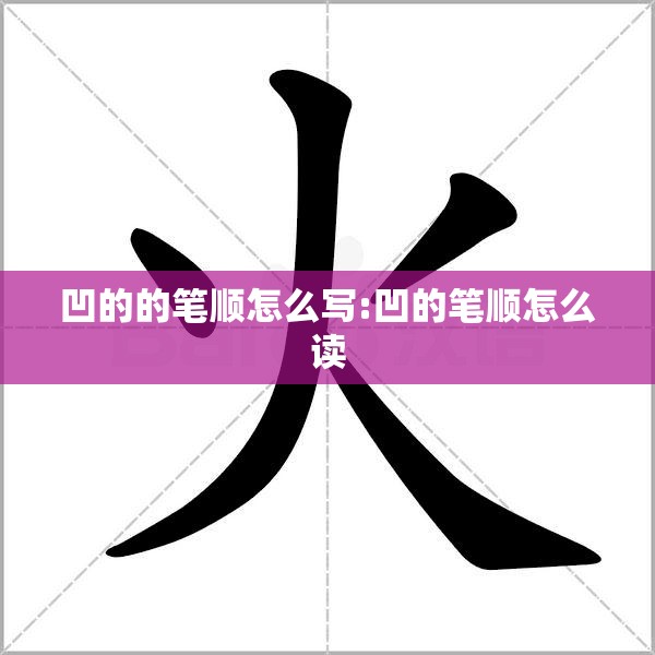 凹的的笔顺怎么写:凹的笔顺怎么读