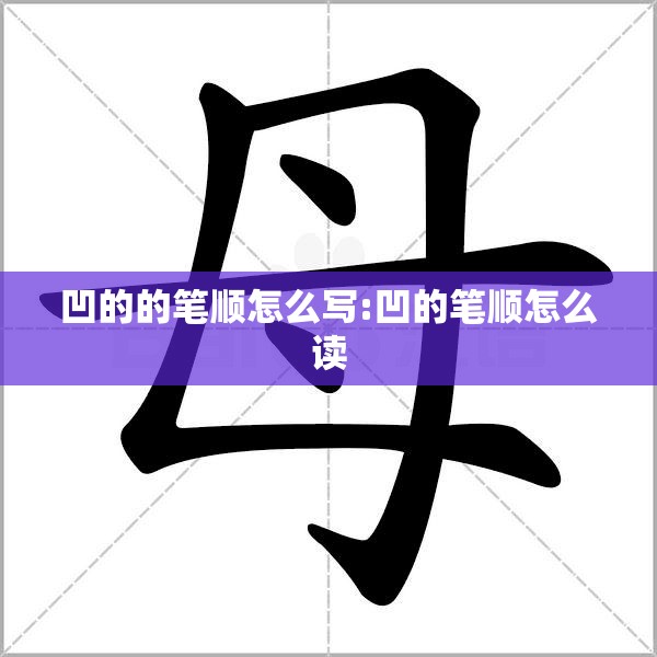 凹的的笔顺怎么写:凹的笔顺怎么读