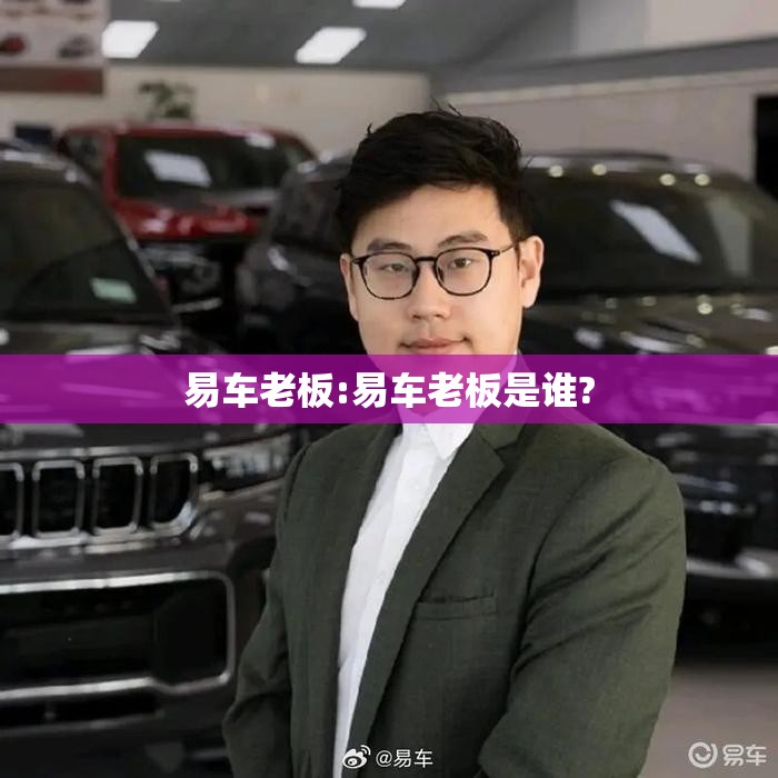 易车老板:易车老板是谁?