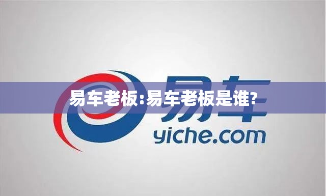 易车老板:易车老板是谁?