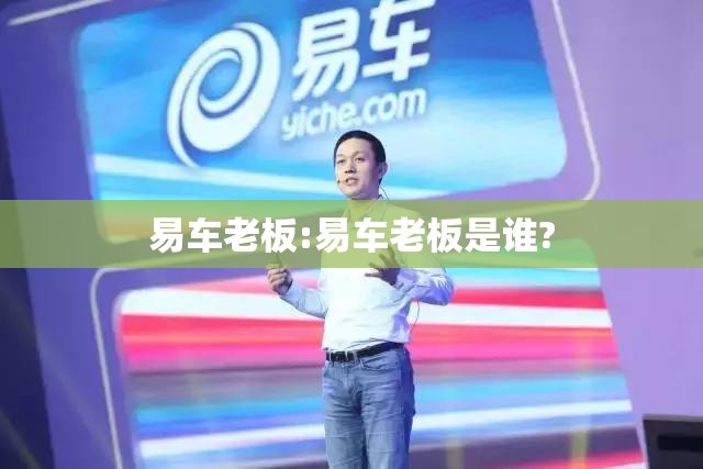 易车老板:易车老板是谁?