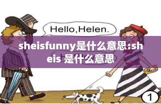 sheisfunny是什么意思:sheis 是什么意思