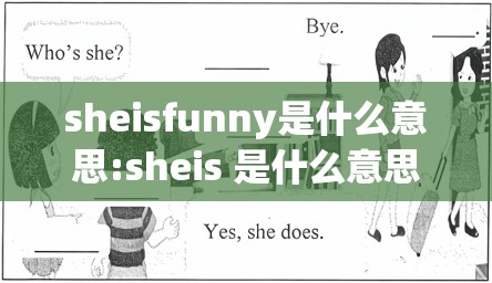 sheisfunny是什么意思:sheis 是什么意思