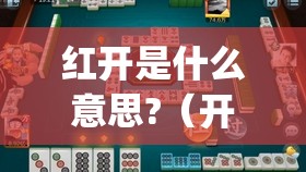 红开是什么意思?（开红gp）