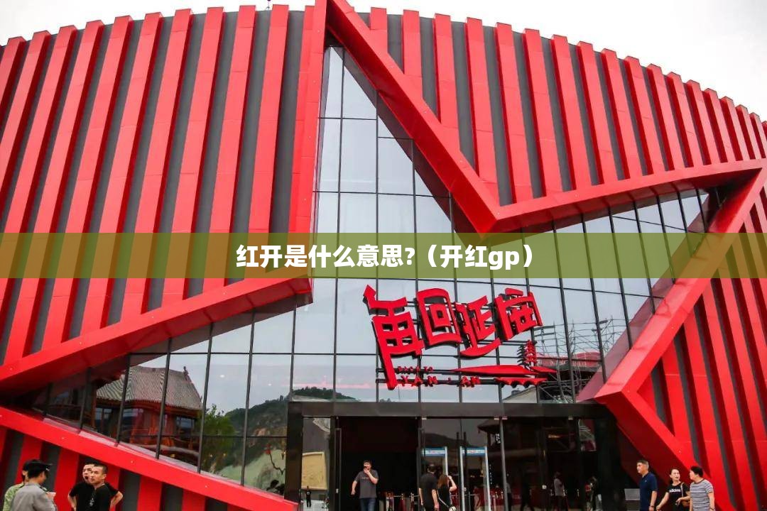 红开是什么意思?（开红gp）