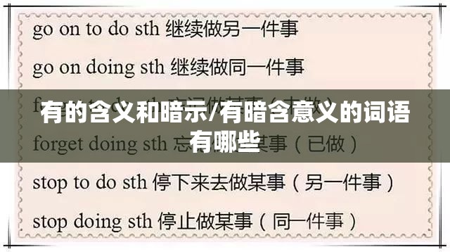 有的含义和暗示/有暗含意义的词语有哪些