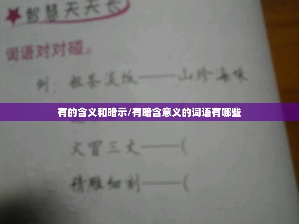 有的含义和暗示/有暗含意义的词语有哪些
