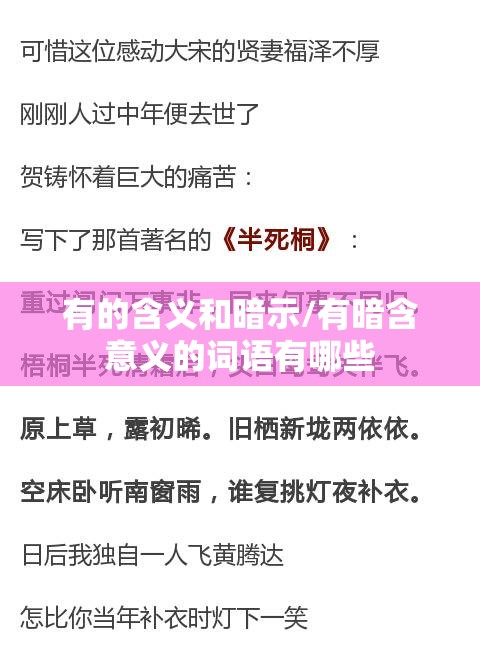 有的含义和暗示/有暗含意义的词语有哪些