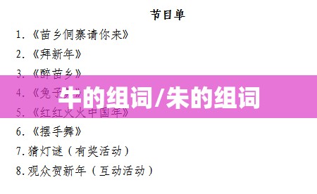 牛的组词/朱的组词