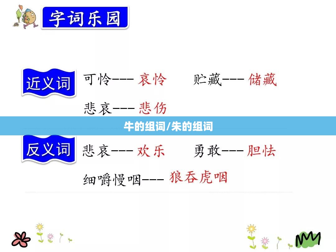 牛的组词/朱的组词