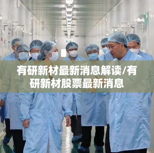 有研新材最新消息解读/有研新材股票最新消息