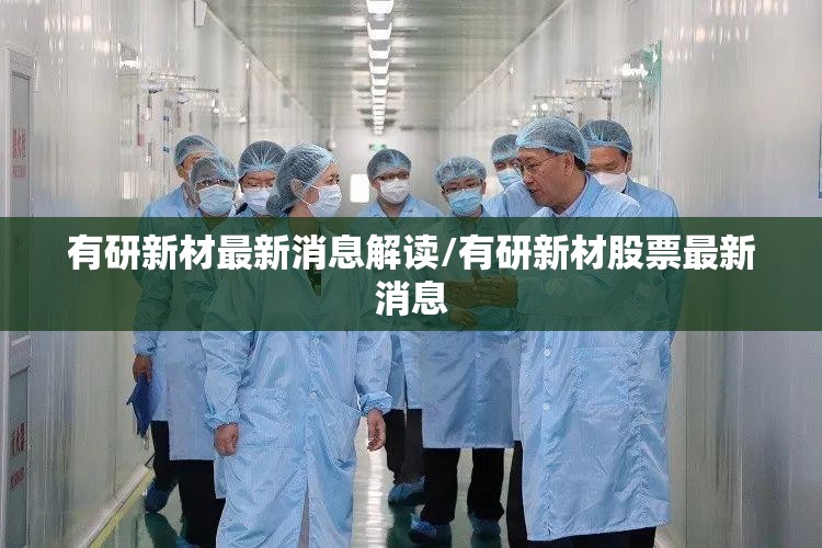 有研新材最新消息解读/有研新材股票最新消息