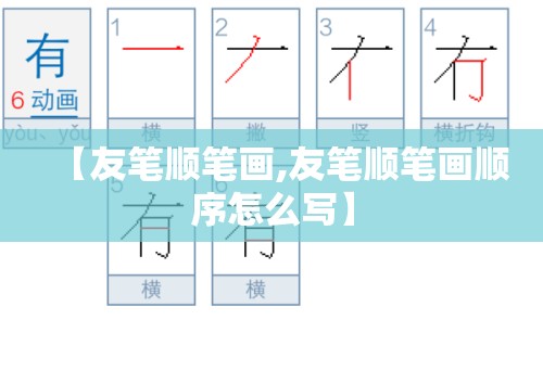【友笔顺笔画,友笔顺笔画顺序怎么写】
