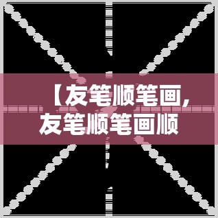 【友笔顺笔画,友笔顺笔画顺序怎么写】