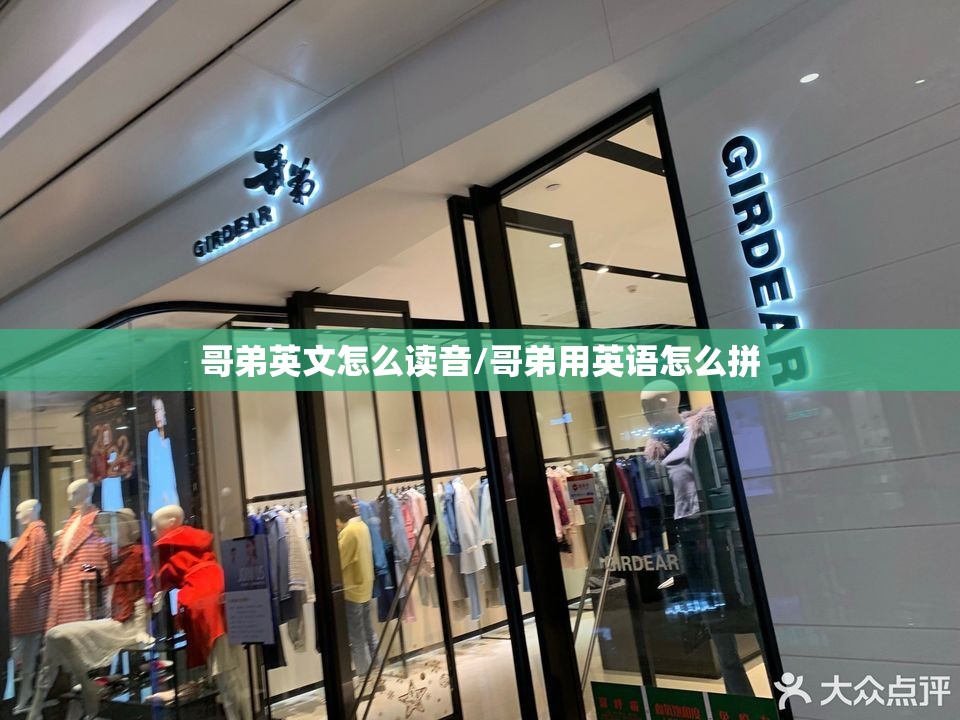 哥弟英文怎么读音/哥弟用英语怎么拼