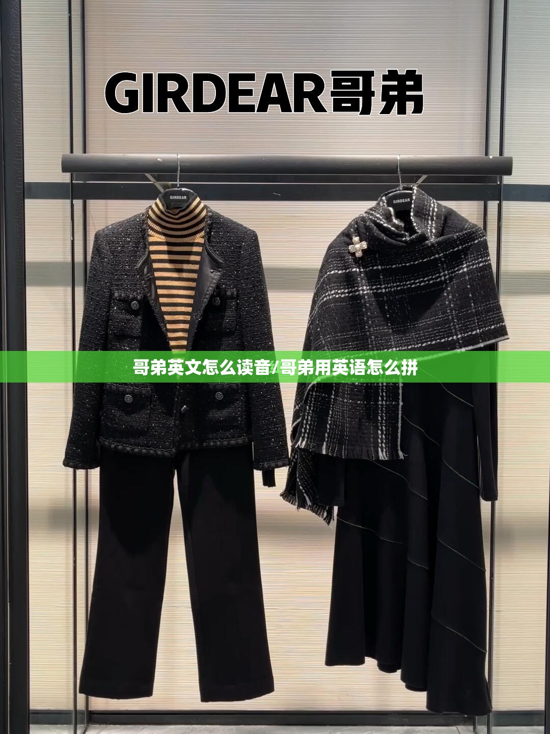 哥弟英文怎么读音/哥弟用英语怎么拼