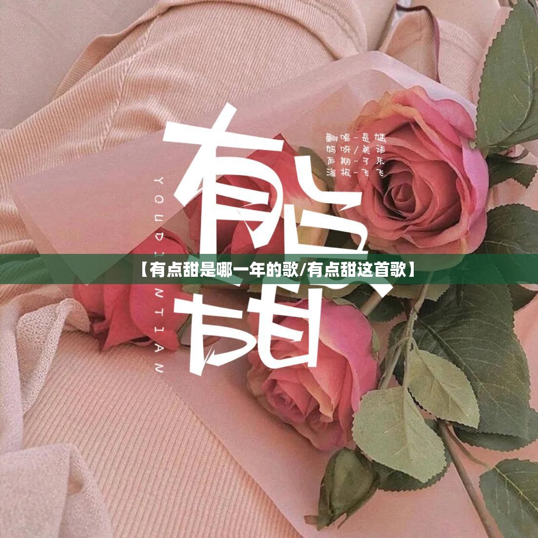 【有点甜是哪一年的歌/有点甜这首歌】