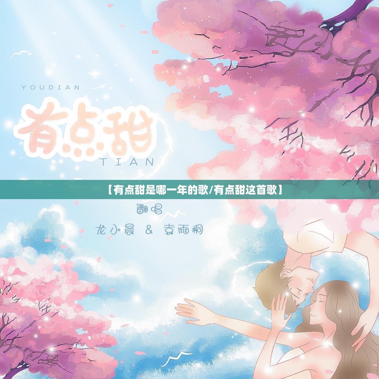 【有点甜是哪一年的歌/有点甜这首歌】