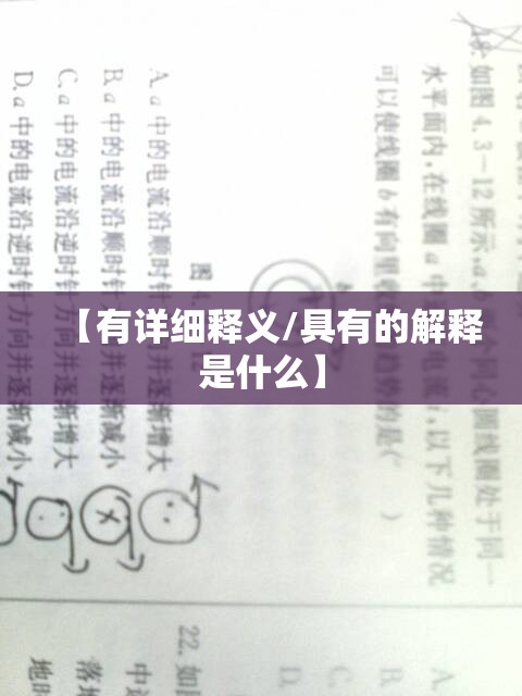 【有详细释义/具有的解释是什么】